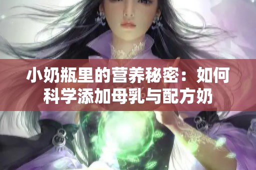 小奶瓶里的营养秘密：如何科学添加母乳与配方奶