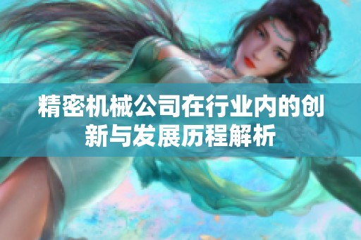 精密机械公司在行业内的创新与发展历程解析