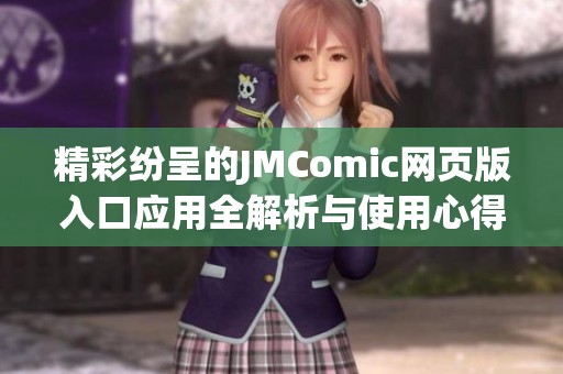 精彩纷呈的JMComic网页版入口应用全解析与使用心得分享