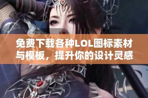 免费下载各种LOL图标素材与模板，提升你的设计灵感