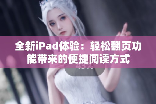 全新iPad体验：轻松翻页功能带来的便捷阅读方式