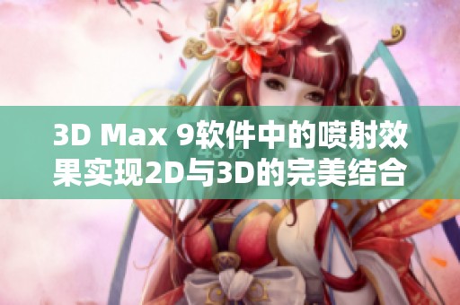 3D Max 9软件中的喷射效果实现2D与3D的完美结合