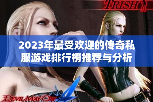 2023年最受欢迎的传奇私服游戏排行榜推荐与分析