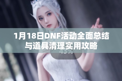 1月18日DNF活动全面总结与道具清理实用攻略