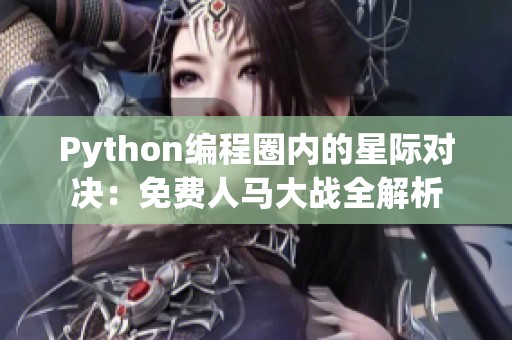 Python编程圈内的星际对决：免费人马大战全解析