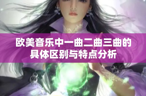 欧美音乐中一曲二曲三曲的具体区别与特点分析