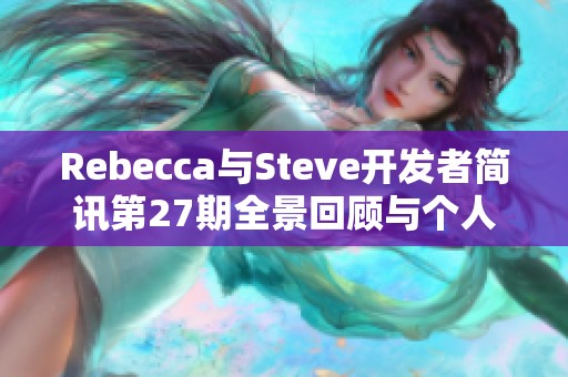 Rebecca与Steve开发者简讯第27期全景回顾与个人总结