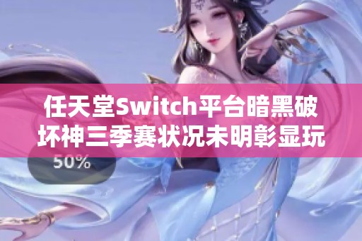 任天堂Switch平台暗黑破坏神三季赛状况未明彰显玩家担忧