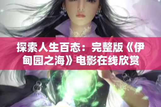 探索人生百态：完整版《伊甸园之海》电影在线欣赏