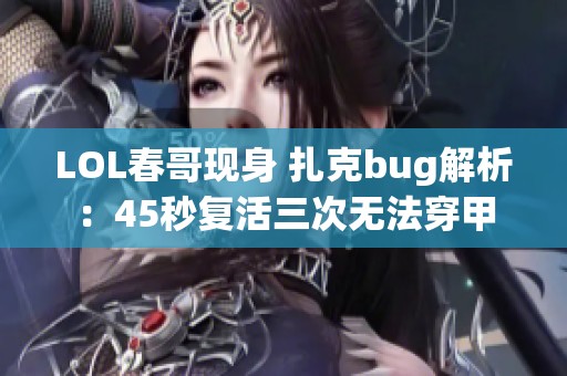 LOL春哥现身 扎克bug解析：45秒复活三次无法穿甲