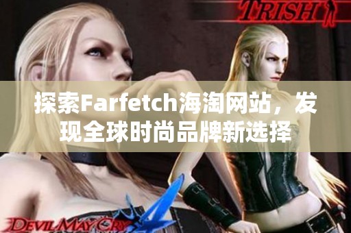 探索Farfetch海淘网站，发现全球时尚品牌新选择