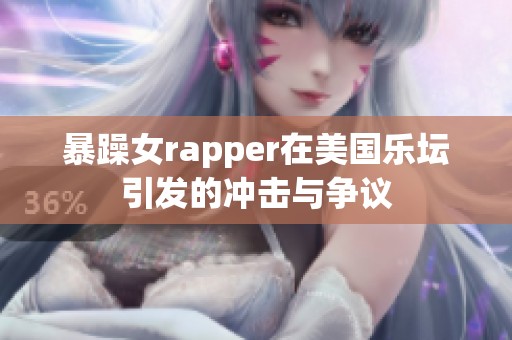 暴躁女rapper在美国乐坛引发的冲击与争议