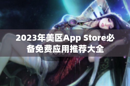 2023年美区App Store必备免费应用推荐大全