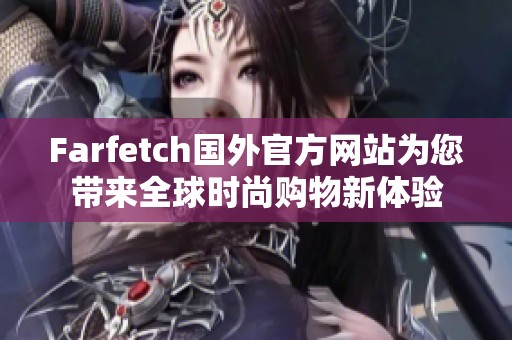 Farfetch国外官方网站为您带来全球时尚购物新体验