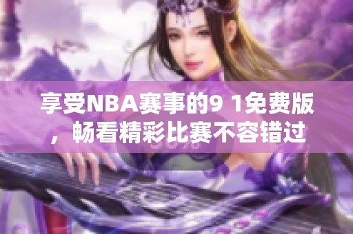 享受NBA赛事的9 1免费版，畅看精彩比赛不容错过