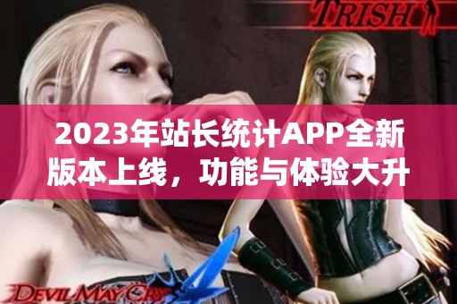 2023年站长统计APP全新版本上线，功能与体验大升级