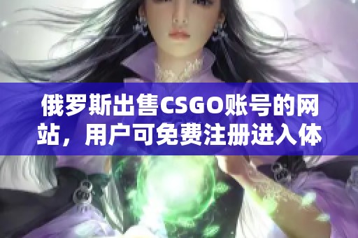 俄罗斯出售CSGO账号的网站，用户可免费注册进入体验