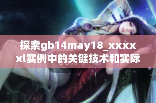 探索gb14may18_xxxxxl实例中的关键技术和实际应用