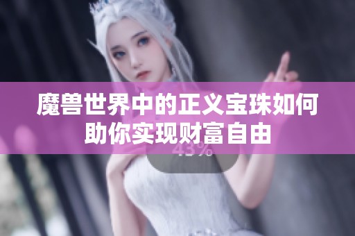 魔兽世界中的正义宝珠如何助你实现财富自由