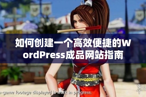 如何创建一个高效便捷的WordPress成品网站指南