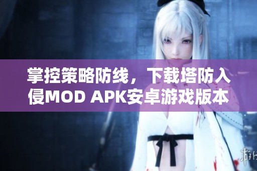 掌控策略防线，下载塔防入侵MOD APK安卓游戏版本