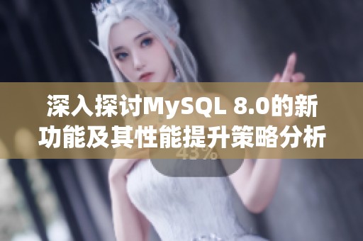 深入探讨MySQL 8.0的新功能及其性能提升策略分析