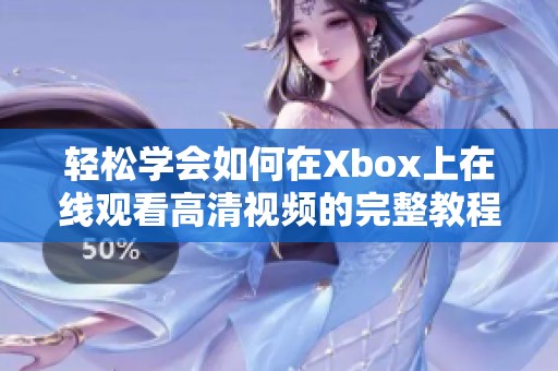 轻松学会如何在Xbox上在线观看高清视频的完整教程