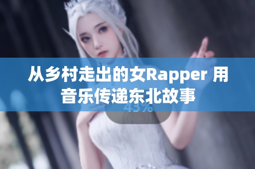 从乡村走出的女Rapper 用音乐传递东北故事