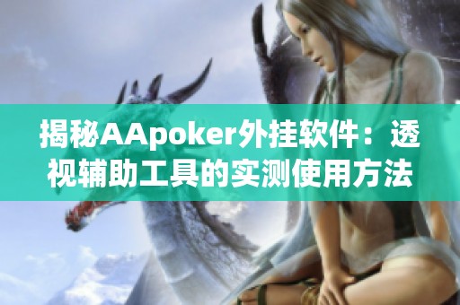 揭秘AApoker外挂软件：透视辅助工具的实测使用方法与效果分析