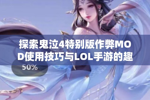 探索鬼泣4特别版作弊MOD使用技巧与LOL手游的趣味英雄解析