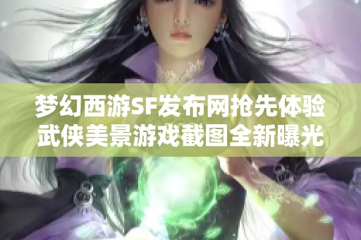 梦幻西游SF发布网抢先体验武侠美景游戏截图全新曝光