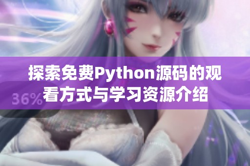 探索免费Python源码的观看方式与学习资源介绍