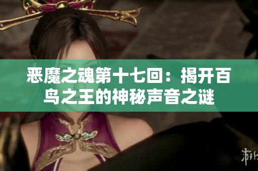 恶魔之魂第十七回：揭开百鸟之王的神秘声音之谜