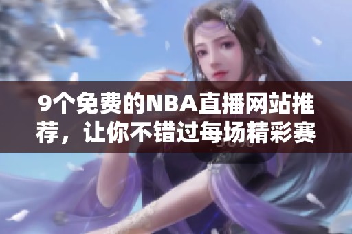 9个免费的NBA直播网站推荐，让你不错过每场精彩赛事