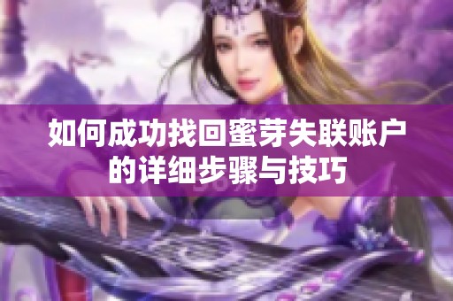 如何成功找回蜜芽失联账户的详细步骤与技巧