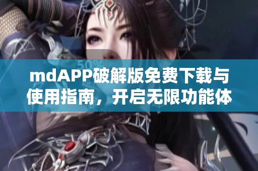 mdAPP破解版免费下载与使用指南，开启无限功能体验