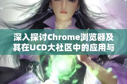 深入探讨Chrome浏览器及其在UCD大社区中的应用与影响