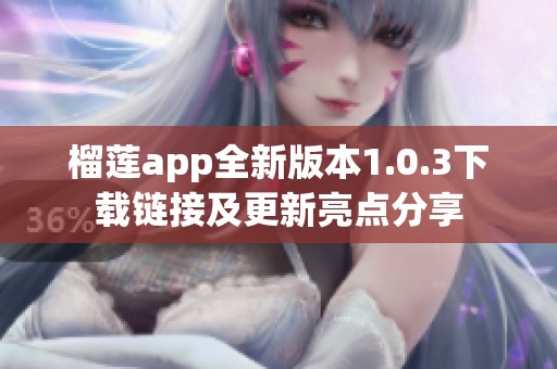 榴莲app全新版本1.0.3下载链接及更新亮点分享