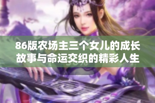 86版农场主三个女儿的成长故事与命运交织的精彩人生