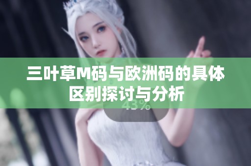 三叶草M码与欧洲码的具体区别探讨与分析