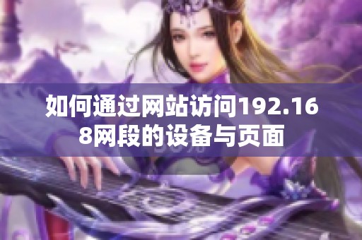 如何通过网站访问192.168网段的设备与页面