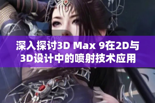 深入探讨3D Max 9在2D与3D设计中的喷射技术应用