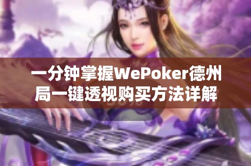 一分钟掌握WePoker德州局一键透视购买方法详解