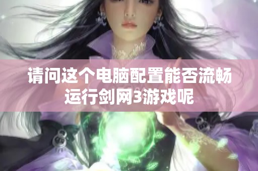 请问这个电脑配置能否流畅运行剑网3游戏呢