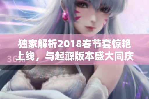 独家解析2018春节套惊艳上线，与起源版本盛大同庆，勇士们集合！