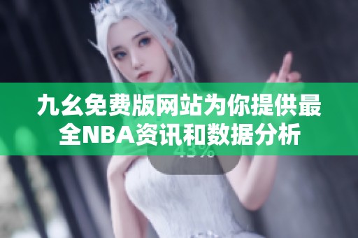 九幺免费版网站为你提供最全NBA资讯和数据分析