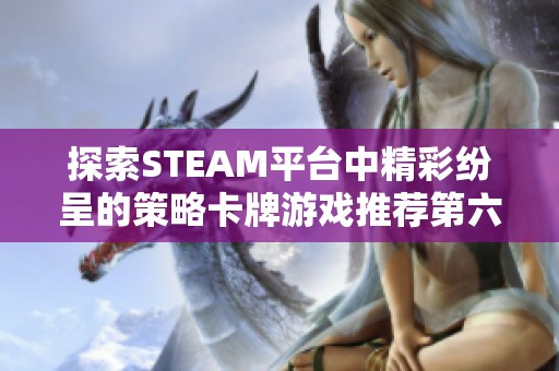 探索STEAM平台中精彩纷呈的策略卡牌游戏推荐第六期