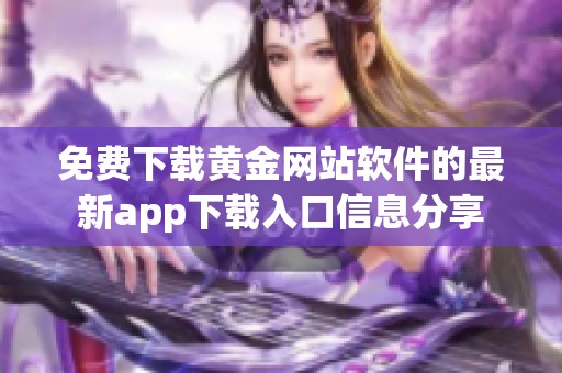 免费下载黄金网站软件的最新app下载入口信息分享