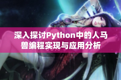 深入探讨Python中的人马兽编程实现与应用分析