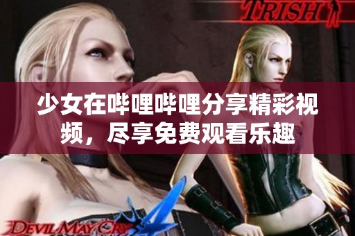 少女在哔哩哔哩分享精彩视频，尽享免费观看乐趣